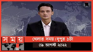 খেলার সময় | দুপুর ১টা | ০৯ আগস্ট  ২০২২ | Somoy TV Sports Bulletin 1pm | Latest Sports News