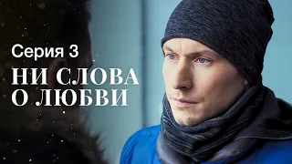 Любовь приходит без предупреждения. Сериалы 2023 – Фильмы про любовь | Ни слова о любви 3 серия