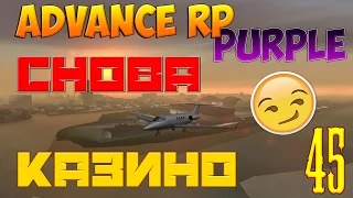 Advance RP Purple [45] Снова казино!