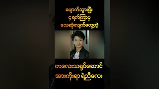 ကလေးသရုပ်ဆောင် အားကိုးရာရဲ့ညီလေး #shortsvideo #shorts #youtubeshorts