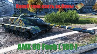 Какой танк взять за боны. AMX 50 Foch ( 155 )