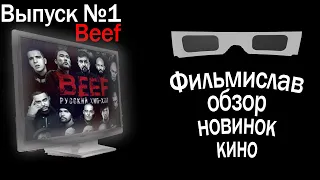 Фильмислав #1 Обзор на фильм BEEF: Русский Хип-хоп (без спойлеров) | Отзыв