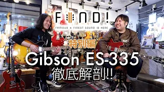 FIND! Vol.9 （特別編）Gibson ES-335 徹底解剖！