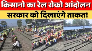 Farmers Protest: Kisan Andolan के बीच Punjab में Rail Roko आंदोलन | Sambhu Border | Delhi Chalo