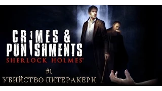 Sherlock Holmes: Crimes and Punishment №1-убийство Питера Кери