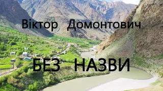 Віктор Домонтович БЕЗ НАЗВИ #аудіокнигаукраїнською #аудіокнига