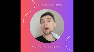 "Убей мою подругу!" Песни - К. Меладзе. Поет - И. Кривошеев