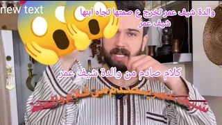 مشكلة والدة شيف عمرl تسريب صوتي والدة شيف عمر تحكي عن سبب الخلاف والخلاف صادم