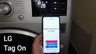 Tag On LG | Стиральная машина с NFC