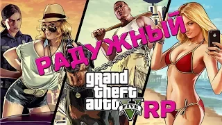 РАДУЖНОЕ RP №1 GTA 5 RP