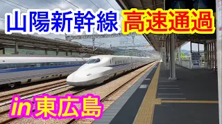 山陽新幹線 東広島駅 高速通過・入線・発車動画集