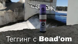 Теггинг с Bead'om