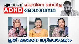 എന്താണ് ഫഹദിനെ ബാധിച്ച ADHD രോഗാവസ്ഥ | ADHD എങ്ങനെ മാറ്റിയെടുക്കാം | All about ADHD