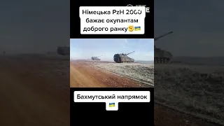 💥💥💥Німецька PzH 2000 бажає окупантам доброго ранку