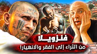 فنزويلا.. أثرى وأفقر وأخطر دولة في العالم - فيلم وثائقي