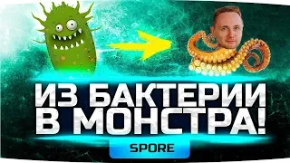 ЛУЧШИЙ СИМУЛЯТОР ЖИЗНИ ● Из Бактерии в Жуткого Монстра! ● SPORE #1