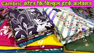 😍मार्केट में पहली बार ऐसे कॉटन सूट🥳ladies Suit wholesale market Delhi Chandni Chowk🥰#Bhavintextile👏🏻