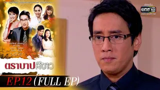 ตราบาปสีขาว | EP.12 (FULL EP) | 10 มี.ค. 65 | one31