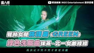 【聲林女聲施語庭《GREEN》 綠色洗腦曲抹茶、北一女都綠綠】｜@shih6336 @硬搞娛樂 INGO Entertainment