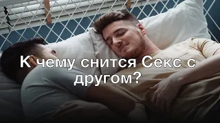 К чему снится секс с другом? Толкование сна и его значение по сонникам Фрейда и Миллера