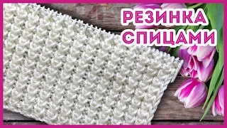 Красивая и объемная резинка спицами. Узоры спицами