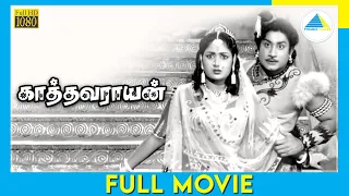 காத்தவராயன் (1958) | Kathavarayan | Full Movie Tamil | Sivaji Ganesan | Savitri