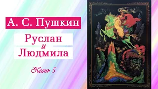 А. С. Пушкин. Поэма "Руслан и Людмила". Песнь 5 (часть 5). Полностью. С иллюстрациями