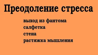 Техники выхода из стресса (2021-07-10)