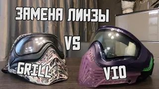 Замена линзы на пейнтбольной маске. GRILL VS VIO XS