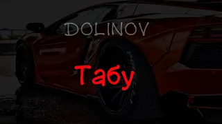 DOLINOV - Табу (текст песни)