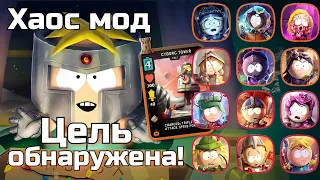 12 ПОБЕД | Хаос мод "Цель обнаружена!" | South Park Phone Destroyer