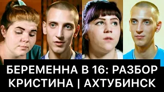 БЕРЕМЕННА В 16: РАЗБОР | КРИСТИНА, АХТУБИНСК | Россия, 1 сезон, 2 выпуск