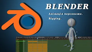 Blender. Анімація персонажа. Rigging