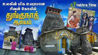 துங்கநாத் கோயில் | Tungnath Temple Yatra | Shivan Temple | Yathra Time