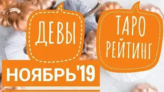 ДЕВА НОЯБРЬ 2019 ТАРО РЕЙТИНГ от Valerii Gant