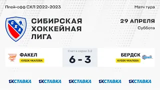 Кубок В.П. Чкалова. Финал. "Факел" - "Бердск". ЛДС "Сибирь". 29 апреля 2023 г.