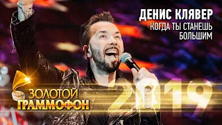 Денис Клявер — Когда ты станешь большим (Золотой Граммофон 2019)