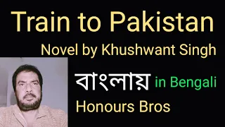 Train to Pakistan novel by Khushwant Singh in Bengali Bangla বাংলা explained by Honours