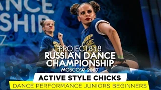 ACTIVE STYLE CHICKS ★ PERFORMANCE ★ RDC17 ★ Project818 Russian Dance Championship ★ Moscow 2017