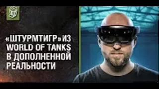 «Штурмтигр» из World of Tanks в дополненной реальности