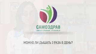 Вопрос-ответ: Можно ли дышать 3 раза в день | Самоздрав