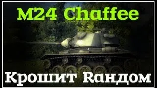 M24 Chaffee Крошит Rандом