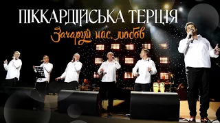 Піккардійська Терція - Зачаруй нас, любов (ПРЕМ'ЄРА 2017)