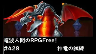 #電波人間　#電波フリー  #電波人間のRPGFree　電波人間のRPGFree！,#428,神竜の試練