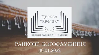 Ранкове богослужіння | Церква «Вефіль» | 30.01.2022