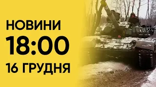 Новини на 18:00 16 грудня. Наслідки удару по Херсону і ліквідація ворога в Маріуполі