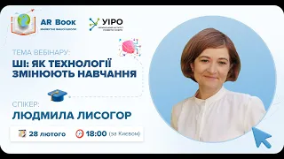 Вебінар: «ШІ: як технології змінюють навчання» з Людмилою Лисогор