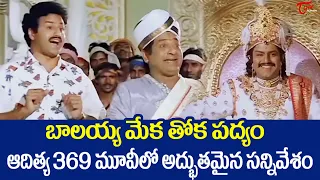 బాలయ్య మేక తోక పద్యం.. | Aditya 369 Ultimate Movie Scenes | Telugu Comedy Videos | TeluguOne