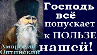 НЕ ДАЁТСЯ Людям НЕ Полезное! Старец Амвросий Оптинский