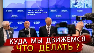 Почему это не показывают по телевидению - Будущее России на  Московском экономическом Форуме